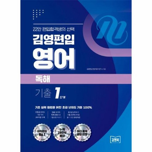 김영편입 영어 독해 기출 1단계, 상품명 김영편입기출