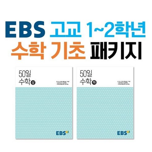 50일 고등 수학 상 + 하 세트 전2권, 수학영역, EBS