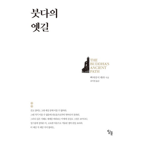 붓다의 옛길 - 불교 인물 | 쿠팡