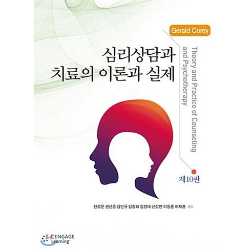 심리상담과 치료의 이론과 실제 제10판, 학지사, 제럴드 코리 저/천성문,권선중,김인규,김장회,김창대,신성만,이동훈,허재홍 공역