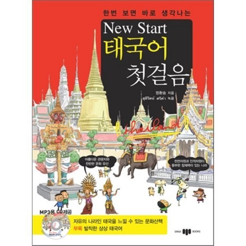 한번 보면 바로 생각나는 New Start(뉴스타트) 태국어 첫걸음 - 기타 동양어 | 쿠팡