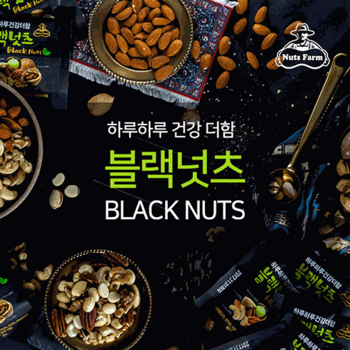 하루하루 건강더함 블랙넛츠