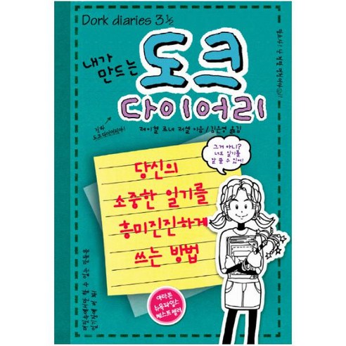 내가 만드는도크 다이어리:당신의 소중한 일기를 흥미진진하게 쓰는 방법, 미래주니어