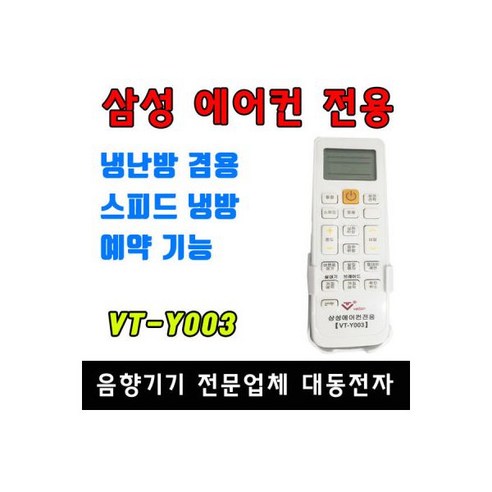 VT-Y003 삼성 에어컨 통합 만능 리모컨 냉난방 청정, VT-Y003 삼성 에어컨 통합 만능 리모컨 냉난방 청, 1개