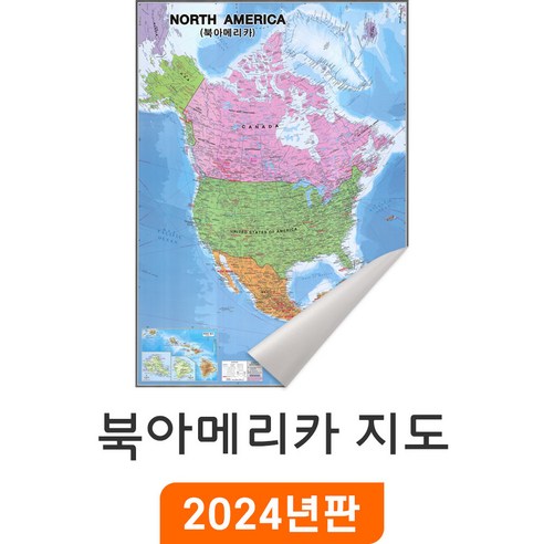 [지도코리아] 북아메리카지도 – 일반천 / 한영판 North America 북아메리카전도 북아메리카 미국 캐나다 멕시코 행정 관광 여행 영어 한글영문 북미 지도 전도 최신판, 대형 (150x210cm) 미국주지도