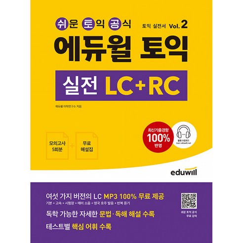 에듀윌 토익 실전 LC+RC Vol.2