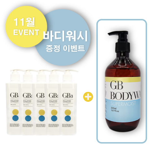 반코르 GB-3 로션 4+1 + GB바디워시 증정 이벤트 Best Top5