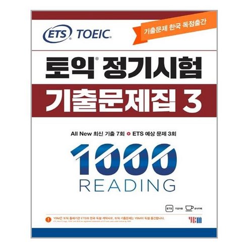 ETS 토익 정기시험 기출문제집 1000 Vol. 3 Reading - 스프링 제본선택, 본책2권 제본