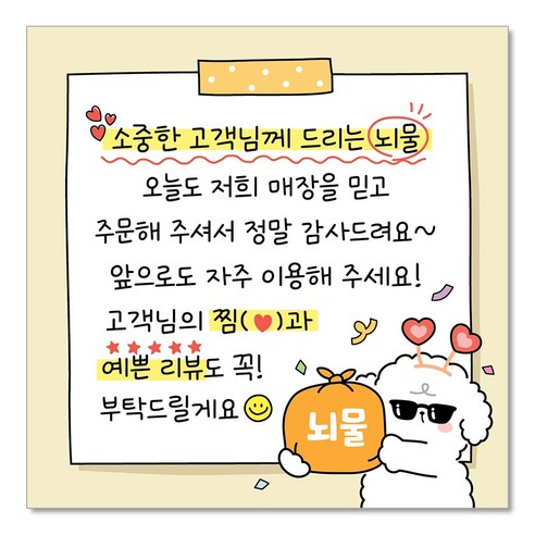 [빵고&덕심이] 손글씨 손편지 스티커 70mm 배달 리뷰 메모 써비스 뇌물 음식점 쇼핑몰 포장 캐릭터 메모지스티커, 6.리뷰 뇌물, 1000개