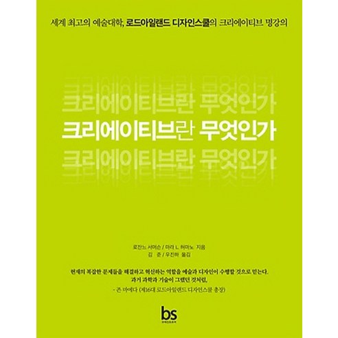 크리에이티브란 무엇인가:세계 최고의 예술대학 로드아일랜드 디자인스쿨의 크리에이티브 명강의, 브레인스토어
