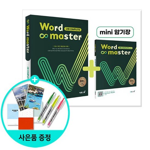 워드 마스터 Word Master 고등 Complete, 없음