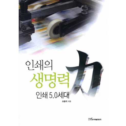 인쇄의 생명력: 인쇄 5.0 세대 - 출판 | 쿠팡