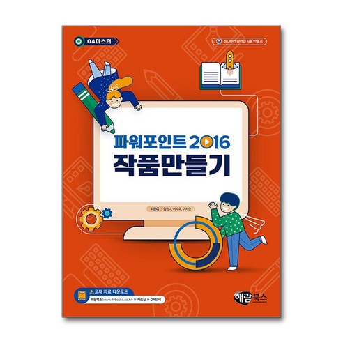 파워포인트 2016 작품만들기(OA 마스터), 해람북스(구 북스홀릭)