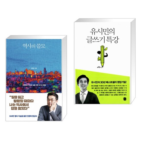 (서점추천) 역사의 쓸모 + 유시민의 글쓰기 특강 (전2권)