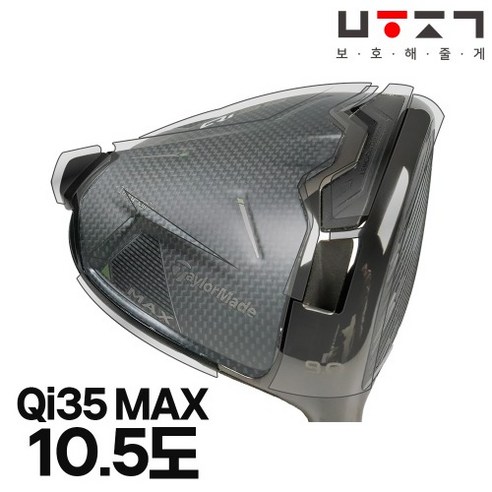 필드 위 영웅을 위한 갑옷: 테일러메이드 Qi35 MAX 드라이버 보호 필름 완벽 가이드 테일러메이드qi35