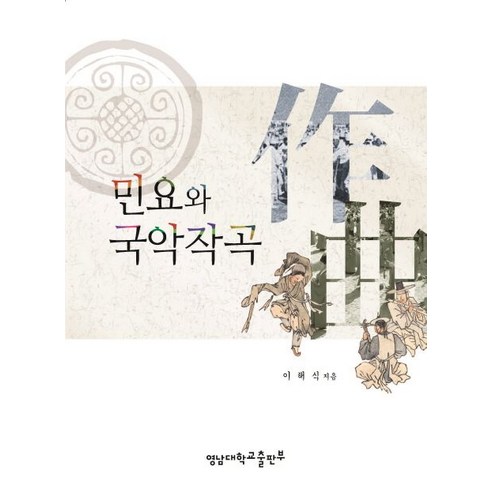 민요와 국악작곡, 영남대학교출판부, 이해식 저