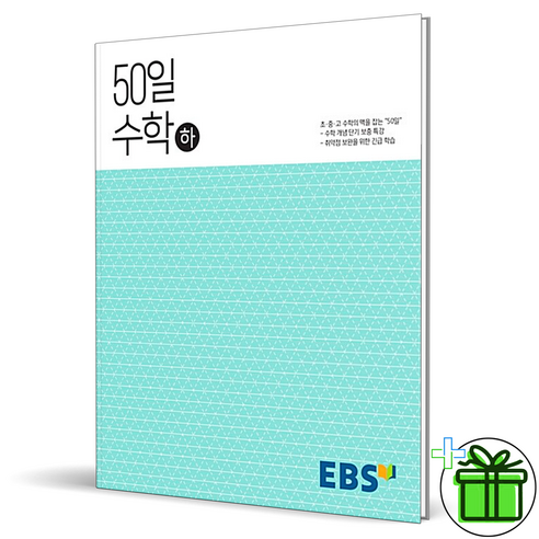 (GIFT+) EBS 50일 수학 (하) 고1