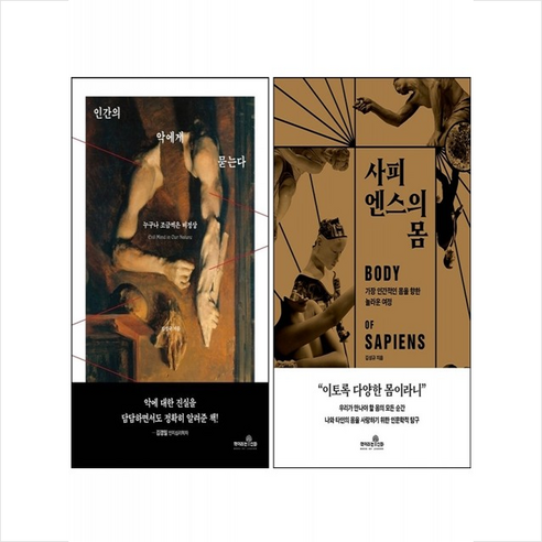 사피엔스의 몸+인간의 악에게 묻는다 세트 + 미니수첩 증정, 김성규, 책이라는신화