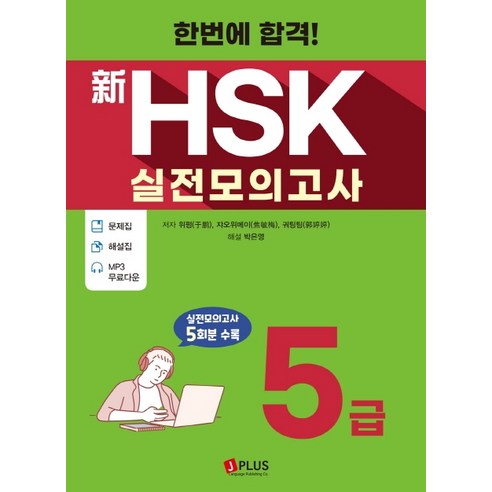 한번에 합격!신HSK 실전모의고사 5급(2020):문제집+해설집+MP3 무료다운 | 실전모의고사 5회분 수록, 제이플러스