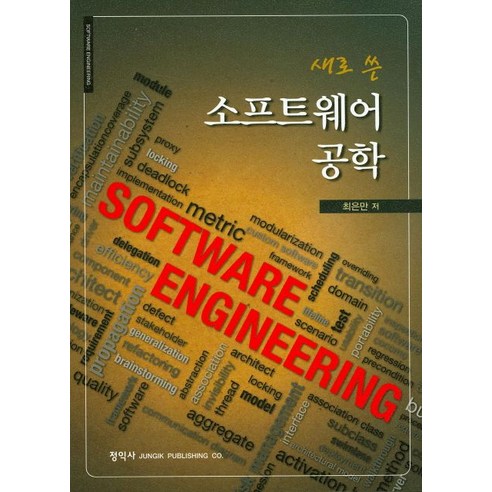 소프트웨어 공학에 대한 종합적인 책 소개 및 상세 정보