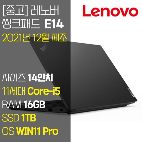 레노버 씽크패드 E14 Gen2 2021년 12월 제조 14인치 IPS 인텔 11세대 Core-i5 RAM 16GB NVMe SSD탑재 윈도우 11설치 단기사용 중고 노트북, WIN11 Pro, 1TB, 코어i5, 블랙