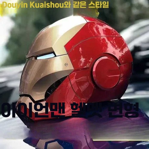 아이언맨 마크5 헬멧: 꿈을 현실로 만드는 궁극의 경험