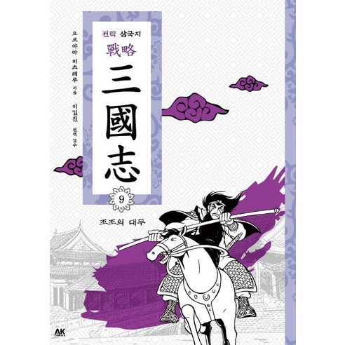 전략 삼국지. 9: 조조의 대두, 에이케이 코믹스(AK COMICS)