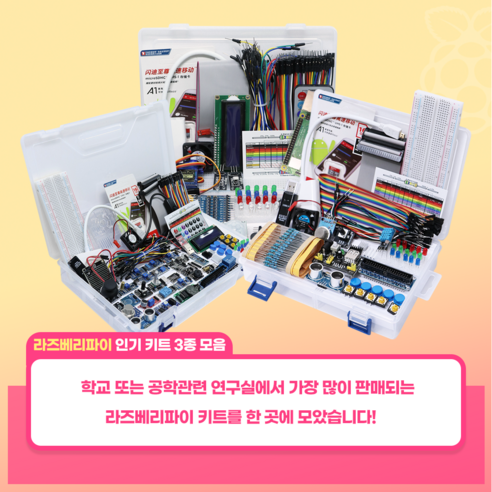 라즈베리파이 키트 3종 모음, RP03, 1개