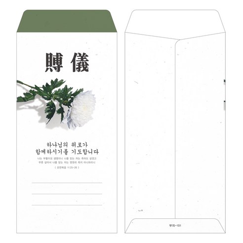 모든 경조사 상황에 필수적인 편리하고 경제적인 일회용 헌금 봉투