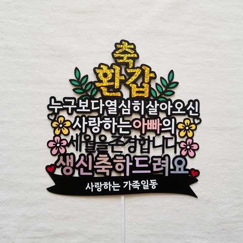 소소디인 환갑토퍼 부모님 생신 축하 케이크 토퍼, 아빠