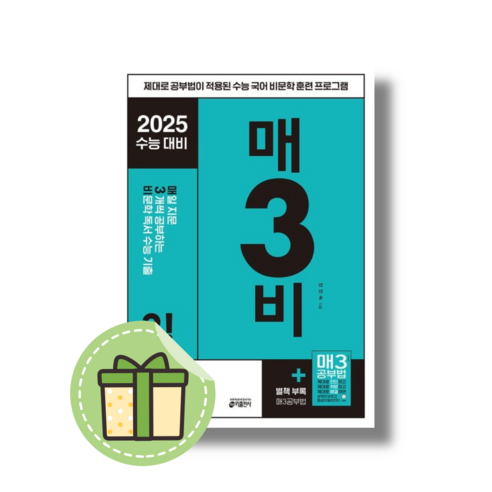 매3비 비문학 : 수능 국어 필수템 [2024] [빠른발송|안전포장]