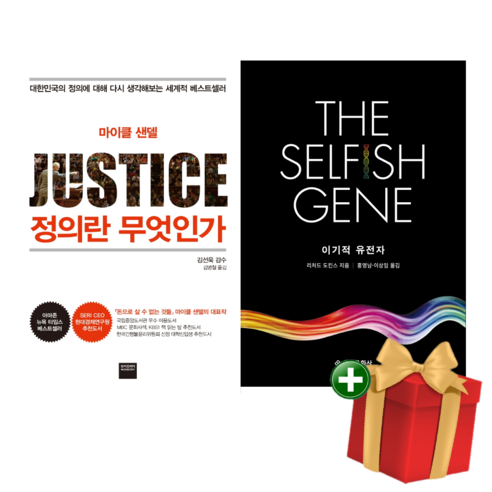 정의란 무엇인가   이기적 유전자 (2권) 비밀독서단 추천도서 서울대 도서관 대출 1위