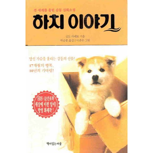 /상태중급/(중고)하치이야기(단편) 신도 가네토-/일반소설/ - 작가 선집 | 쿠팡