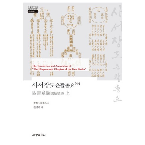 사서장도은괄총요(상), 세창출판사