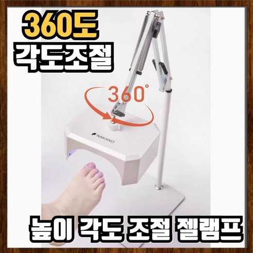 네일같이 360도 젤램프 젤네일 네일 램프 기계 셀프 업소용 샵용 패디, 1세트, 각도높이조절