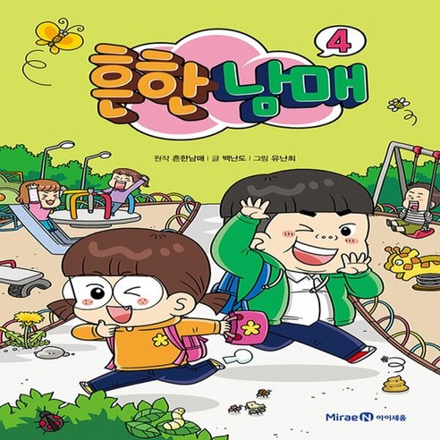 아이세움 흔한남매4권