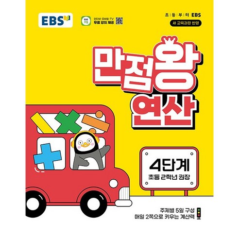 EBS 만점왕 연산 4단계 - 주제별 5일 구성 매일 2쪽으로 키우는 계산력, 단품없음