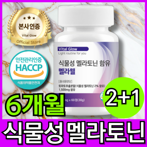 식물성 멜라토닌 함유 식약청 HACCP 인증 멜라웰, 3개, 60정