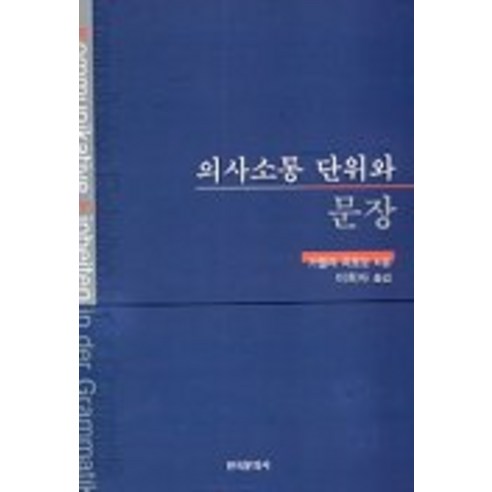 의사소통 단위와 문장, 한국문화사, 기젤라치포눈