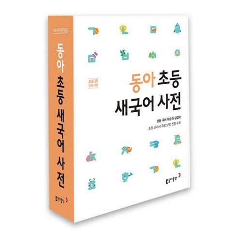 동아 초등 새국어 사전 (개정6판)