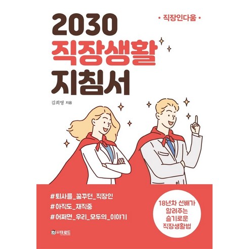 2030 직장생활 지침서:18년차 선배가 알려주는 슬기로운 직장생활법 | 직장인다움, 더로드, 김희영