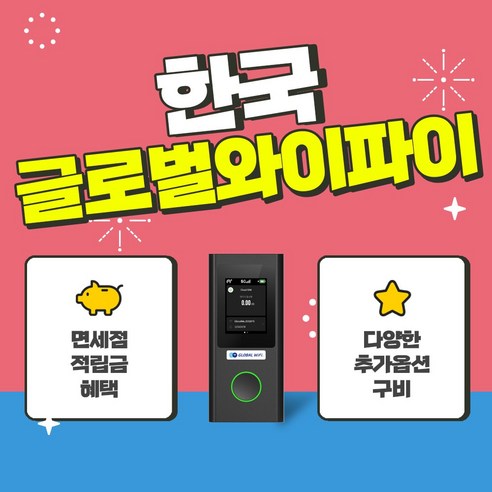 한국 4G 5G 포켓와이파이 / 한국 택배 수령&반납 / 글로벌와이파이 / 데이터 / 와이파이, 5G 무제한+노이즈캔슬링이어폰