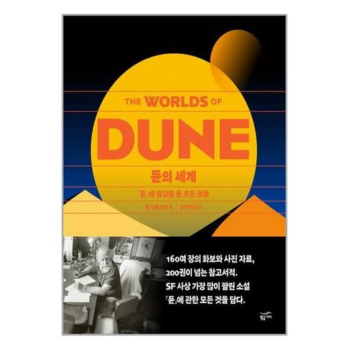 듄의 세계 / 황금가지(전1권) |사은품 | SPEED배송 |깔끔포장 | (책)