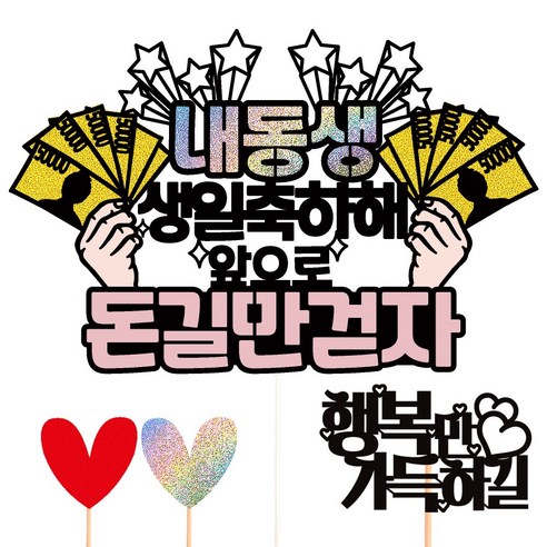 비비드레인 생일 케이크토퍼, 08-돈길만걷자(내동생)+픽3개