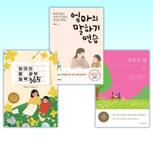 (베스트 세트) 부모의 말 + 엄마의 말하기 연습 + 엄마의 말 공부 일력 365 (전3권)