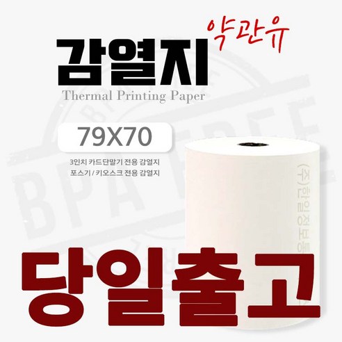 감열지 약관유 79X70 - 50Roll 카드기용지 영수증용지