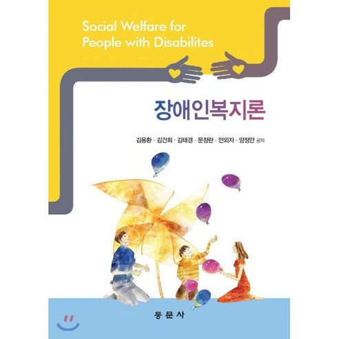 장애인복지론, 동문사
