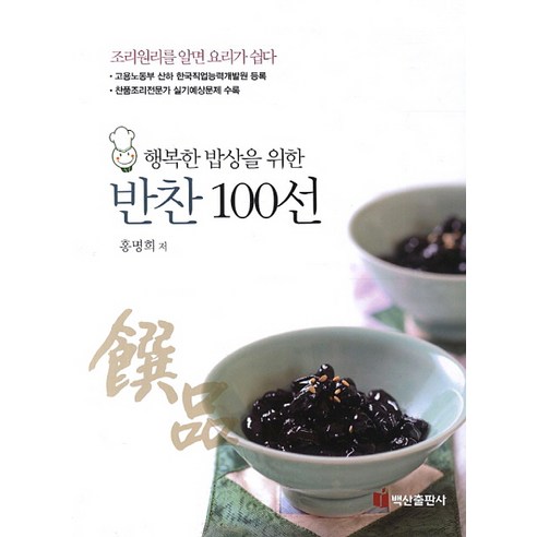 행복한 밥상을 위한반찬 100선:조리원리를 알면 요리가 쉽다 - 생활요리 | 쿠팡