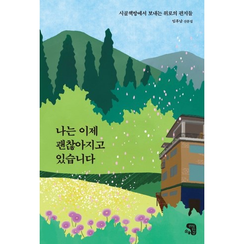 나는 이제 괜찮아지고 있습니다.:시골책방에서 보내는 위로의 편지들, 생각을담는집, 임후남