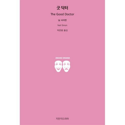 굿 닥터, 닐 사이먼, 지만지드라마
